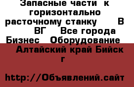 Запасные части  к горизонтально расточному станку 2620 В, 2622 ВГ. - Все города Бизнес » Оборудование   . Алтайский край,Бийск г.